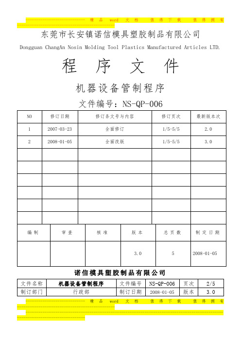 6-NS-QP-006机器设备管制程序