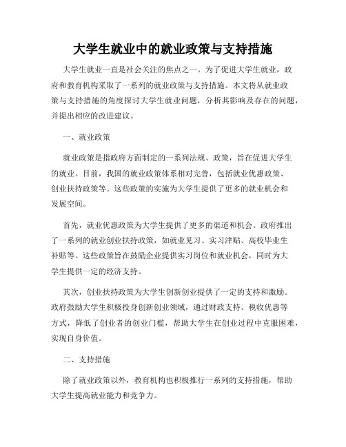 大学生就业中的就业政策与支持措施