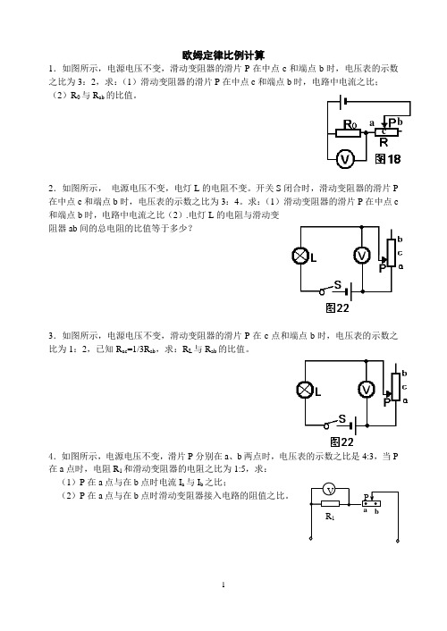 欧姆定律的综合计算——比例法