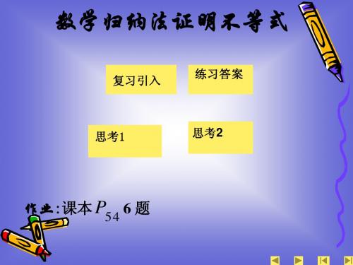 5.3数学归纳法证明不等式1 课件(人教A版选修4-5)