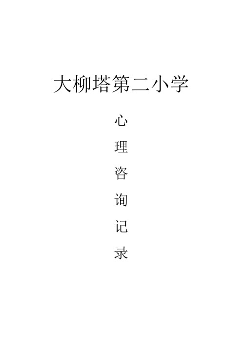 小学生心理咨询记录10份