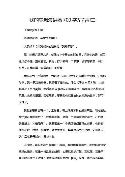 我的梦想演讲稿700字左右初二