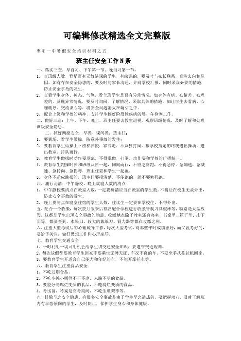 班主任安全工作五十条精选全文