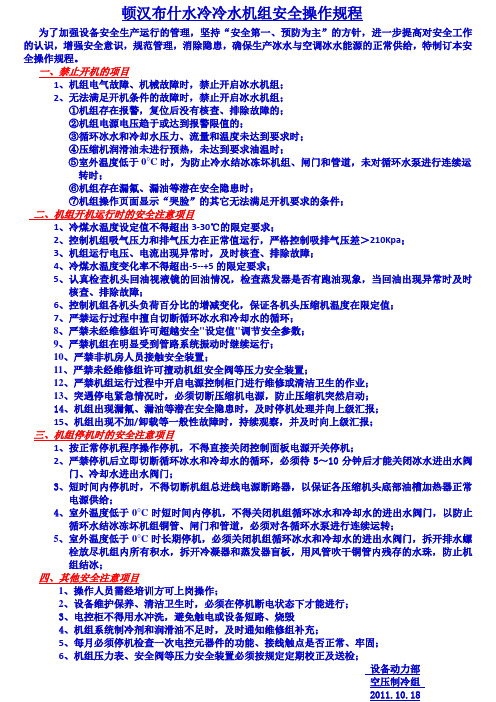 顿汉布什水冷冷水机组安全操作规程