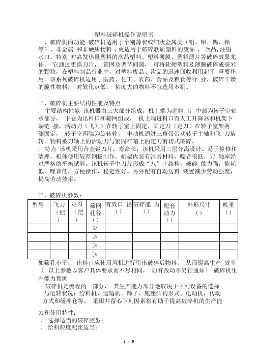 塑料破碎机操作说明书