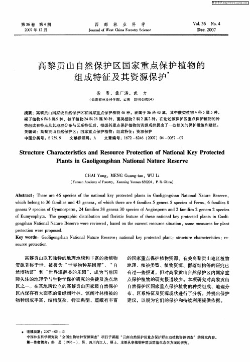 高黎贡山自然保护区国家重点保护植物的组成特征及其资源保护