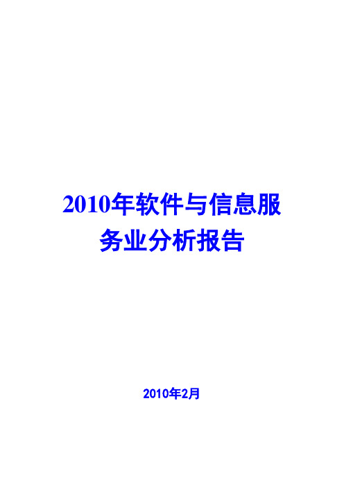 软件与信息服务业分析报告2010