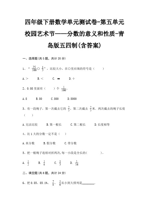 青岛版五四制四年级下册数学单元测试卷第五单元 校园艺术节——分数的意义和性质(含答案)