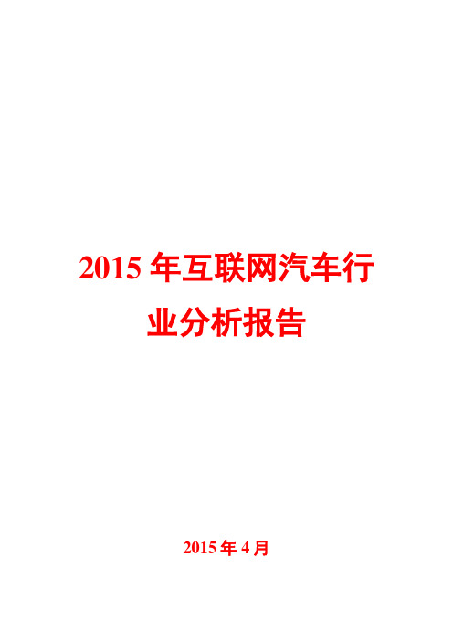 2015年互联网汽车行业分析报告