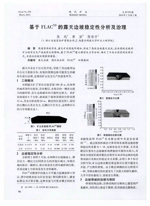 基于FLAC3D的露天边坡稳定性分析及治理