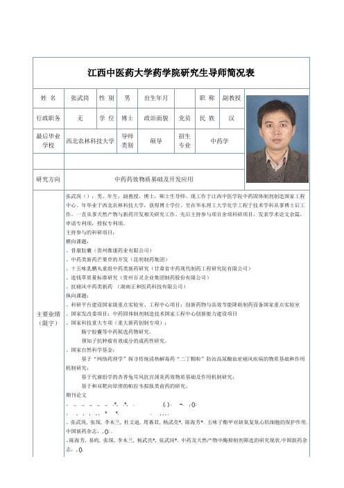 江西中医药大学药学院研究生导师简况表