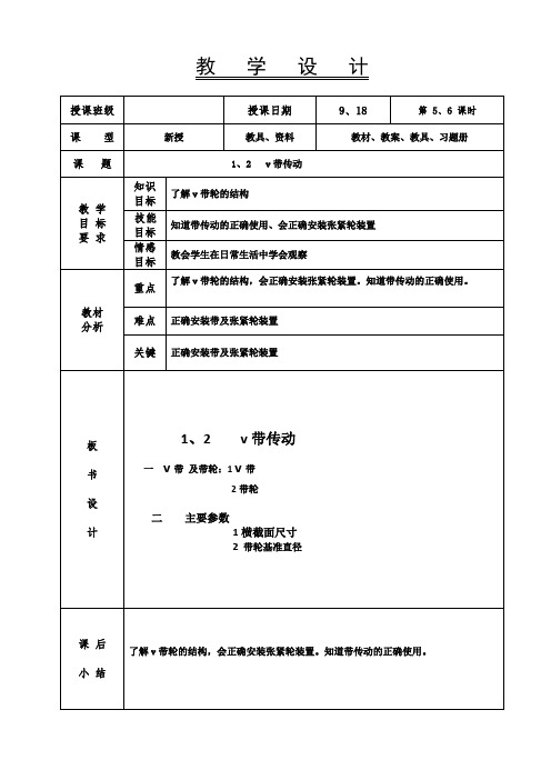 机械基础教案-v带传动