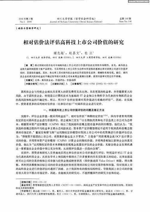 相对估价法评估高科技上市公司价值的研究