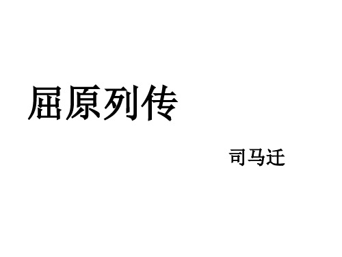 高中语文统编版(2019)选择性必修中册9《屈原列传》(共56张ppt)