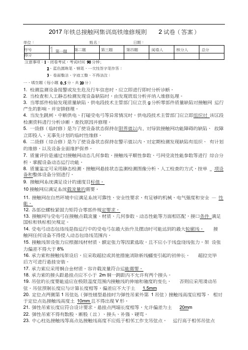 2017年铁总接触网集训高铁维修规则2试卷(答案)