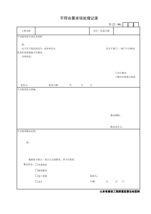 不符合要求项处理记录