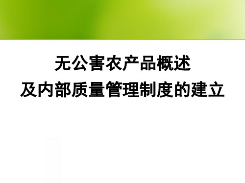 无公害农产品概述及内部质量管理制度的建立培训课件