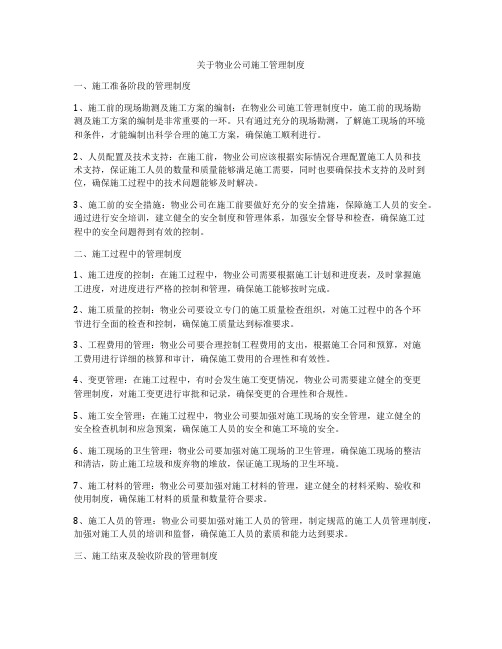 关于物业公司施工管理制度