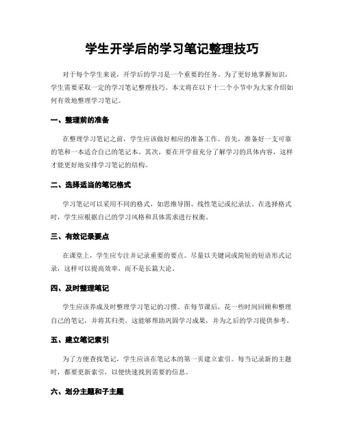 学生开学后的学习笔记整理技巧