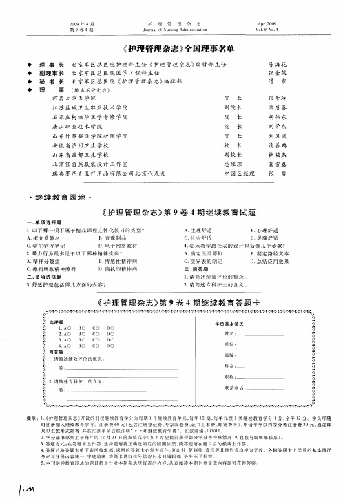 《护理管理杂志》全国理事名单