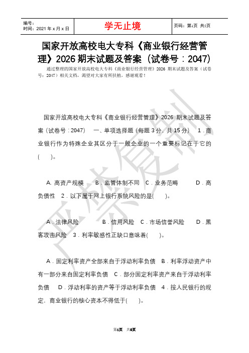 国家开放大学电大专科《商业银行经营管理》2026期末试题及答案(试卷号：2047)(Word最新版)