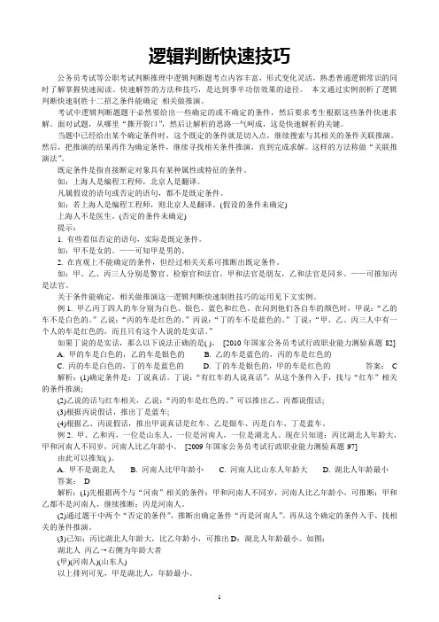 (完整)公务员考试行测逻辑判断快速制胜技巧总结,推荐文档