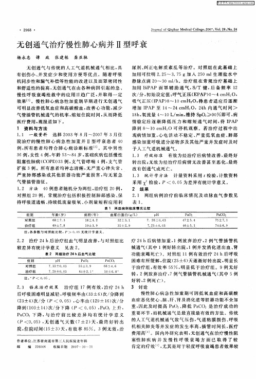 无创通气治疗慢性肺心病并Ⅱ型呼衰