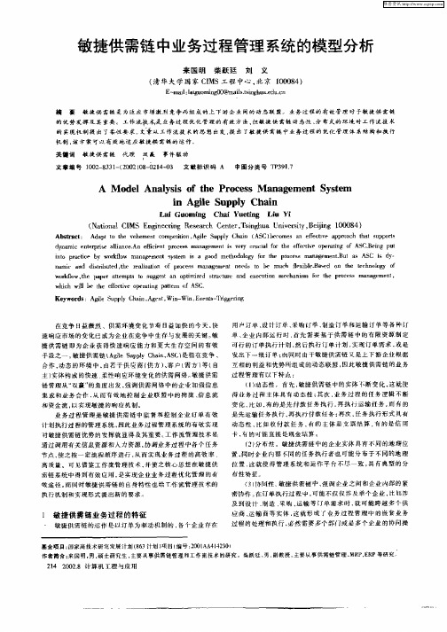 敏捷供需链中业务过程管理系统的模型分析