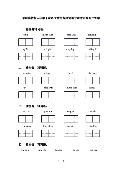 最新冀教版五年级下册语文看拼音写词语专项考点练习及答案