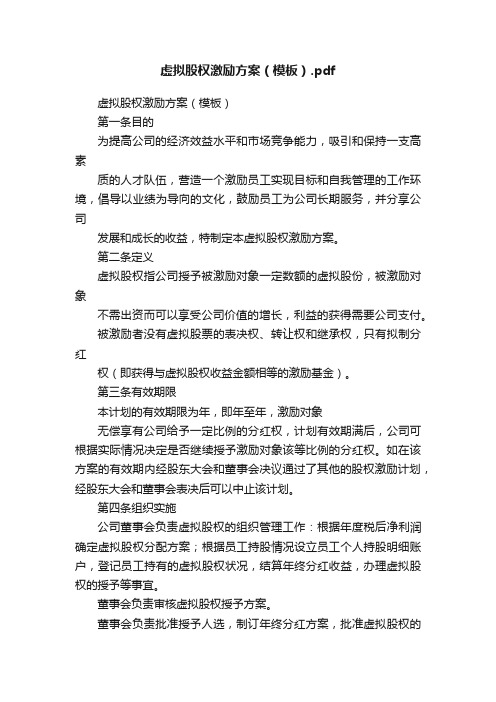 虚拟股权激励方案（模板）.pdf