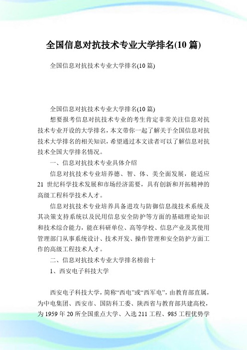 全国信息对抗技术专业大学排名(10篇).doc