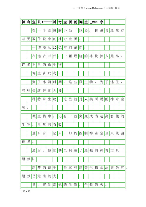 二年级作文：神奇宝贝1-----神奇宝贝的诞生_200字