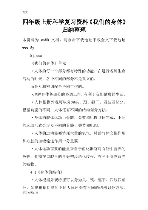 【范文】四年级上册科学复习资料《我们的身体》归纳整理