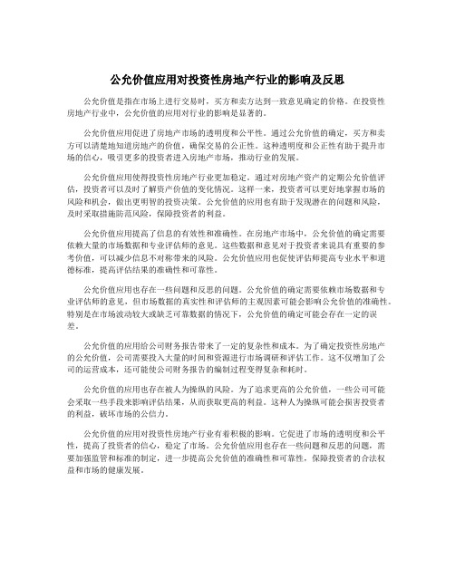 公允价值应用对投资性房地产行业的影响及反思