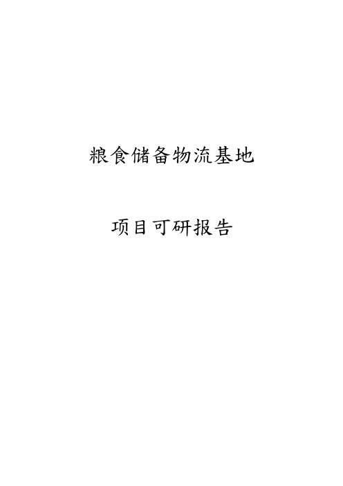 新建粮食储备物流基地项目可行性实施计划书