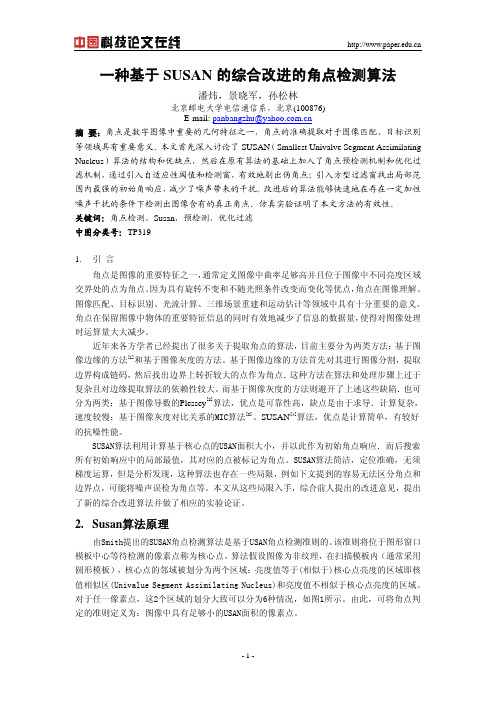 一种基于SUSAN的综合改进的角点检测算法