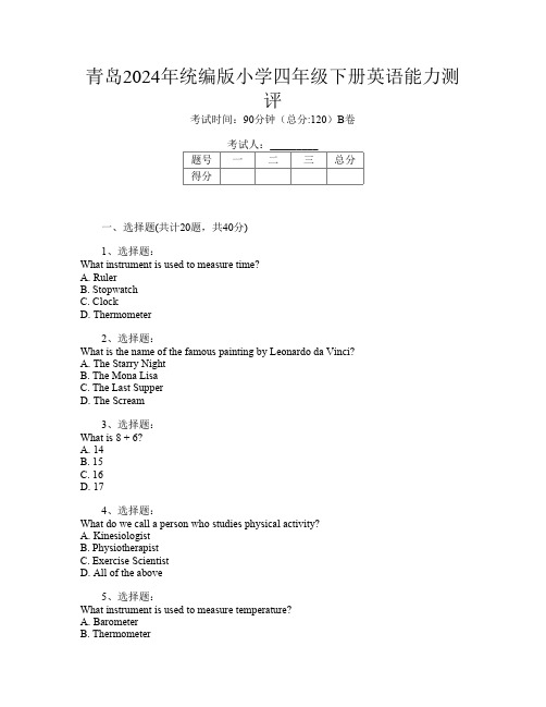 青岛2024年统编版小学四年级下册第十三次英语能力测评