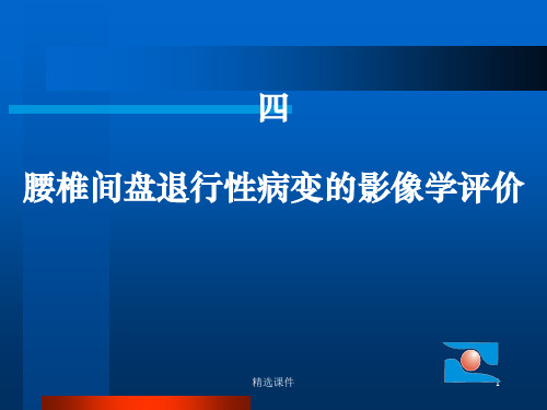 腰椎间盘退行性病变的影像学评价ppt课件