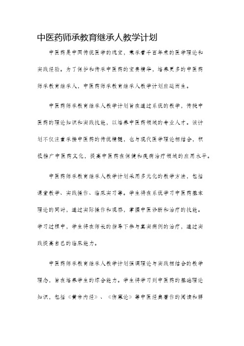 中医药师承教育继承人教学计划