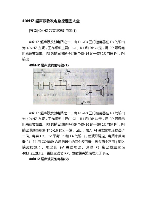 40kHZ超声波收发电路原理图大全