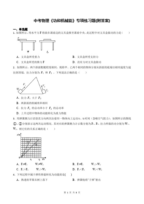 中考物理《功和机械能》专项练习题(附答案)