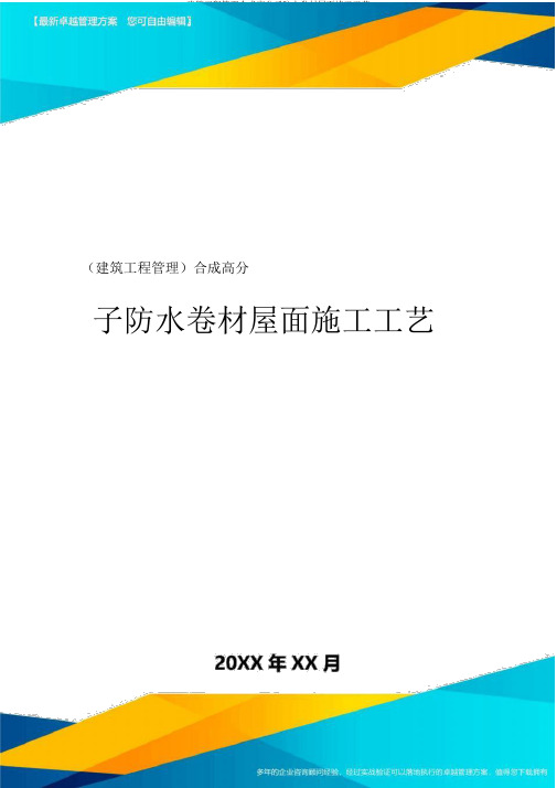 建筑工程管理合成高分子防水卷材屋面施工工艺