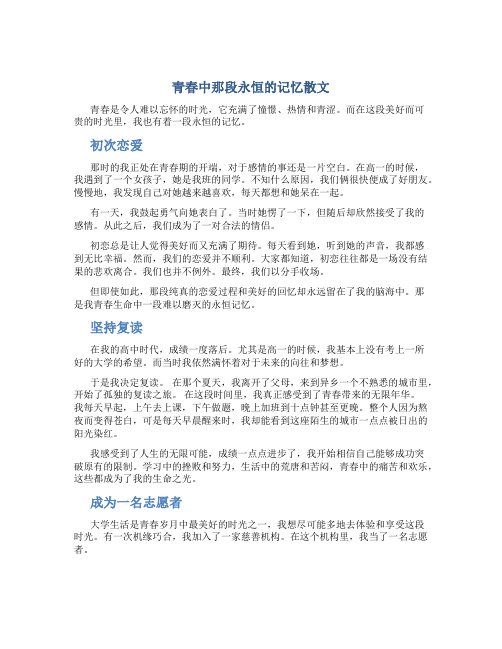 青春中那段永恒的记忆散文