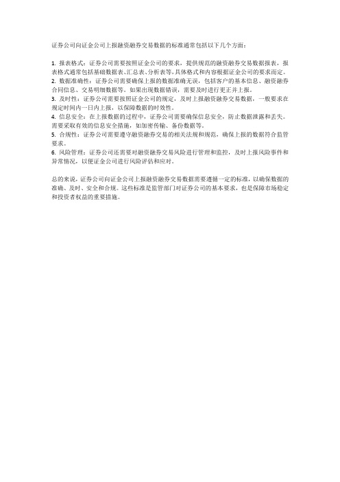 证券公司向证金公司上报融资融券交易数据的标准