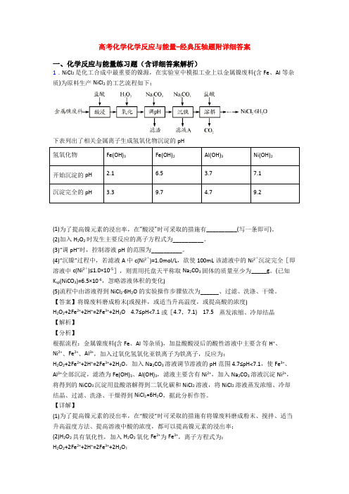 高考化学化学反应与能量-经典压轴题附详细答案