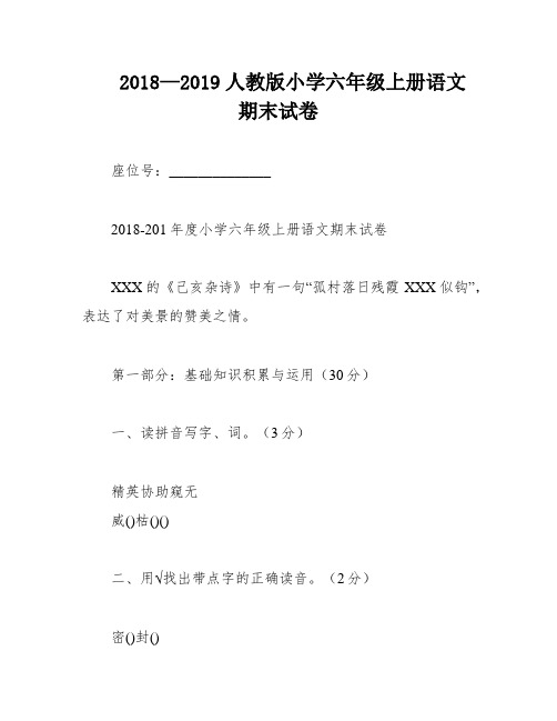 2018—2019人教版小学六年级上册语文期末试卷