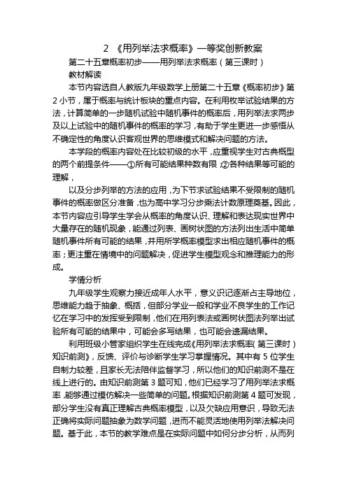 2 《用列举法求概率》一等奖创新教案