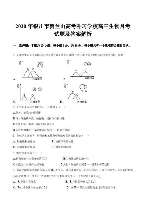 2020年银川市贺兰山高考补习学校高三生物月考试题及答案解析