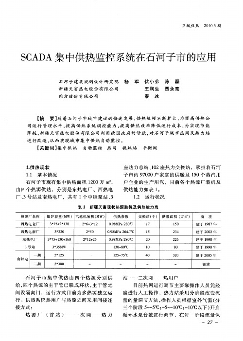 SCADA集中供热监控系统在石河子市的应用