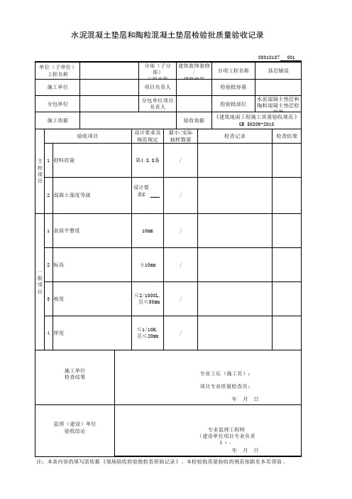 水泥混凝土垫层和陶粒混凝土垫层检验批质量验收记录